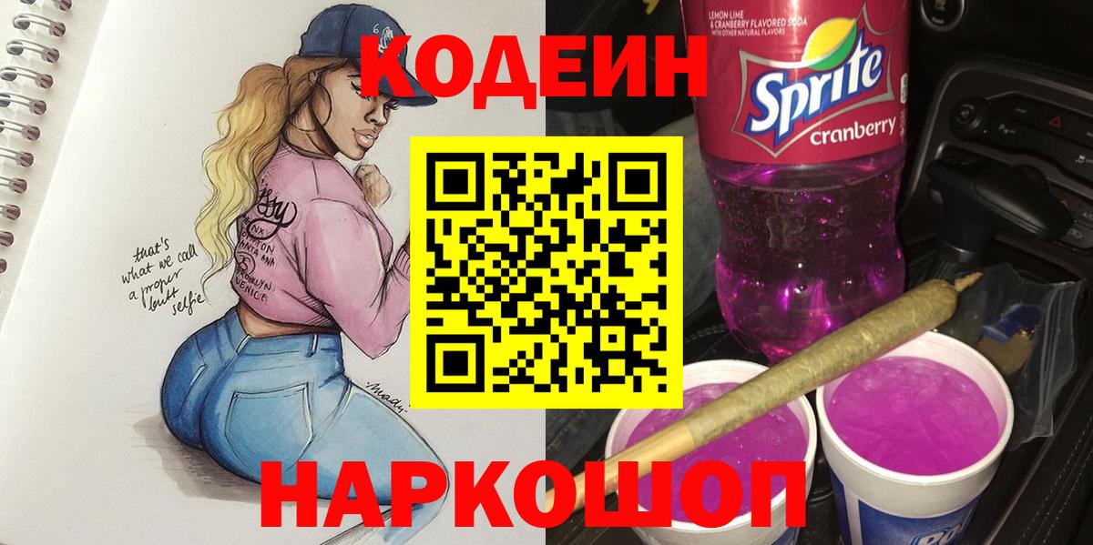Кодеин напиток Lean (лин) Новодвинск